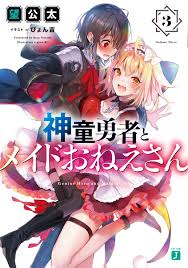 楽天ブックス: 神童勇者とメイドおねえさん3 - 望 公太 - 9784040641867 : 本