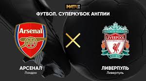 Обзор матча (3 апреля 2021 в 22:00) арсенал л: Superkubok Anglii Arsenal Liverpul