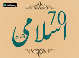 We did not find results for: Download Sachay Islami Waqiat True Islamic Events In Urdu Free For Android Sachay Islami Waqiat True Islamic Events In Urdu Apk Download Steprimo Com