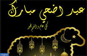 عيد اضحى مبارك تهنئة 2021. ØªÙ‡Ù†Ø¦Ø© Ø¹ÙŠØ¯ Ø§Ù„Ø§Ø¶Ø­Ù‰ Ù…Ù† Ø§Ù„Ø³Ù†Ø© 2021 Ù…ÙƒØªÙˆØ¨Ø© ÙˆØ¨Ø§Ù„ØµÙˆØ± Ù…ÙˆÙ‚Ø¹ Ù…Ø­ØªÙˆÙŠØ§Øª