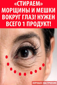 как ухаживать за кожей вокруг глаз после 40 лет Stiraem Morshiny I Meshki Vokrug Glaz Nuzhen Vsego 1 Produkt Skin Care Acne Skin Care Hair Stiles