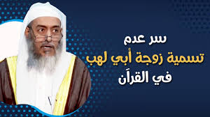 لماذا لم تذكر زوجة أبي لهب في القرآن باسمها الشيخ صالح العصيمي Youtube