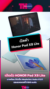 เปิดตัว Honor Pad X8 Lite มาพร้อมชิป MTK ...