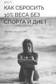 как за месяц похудеть на 5 кг без диет Kak Sbrosit 10 Vesa Bez Sporta I Diet Nauchno Dokazannyj Metod Woman Delice Dieta Programmy Pohudeniya Pohudenie