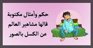 حكم وامثال مكتوبة قالها مشاهير العالم عن الكسل بالصور memes lat movie posters