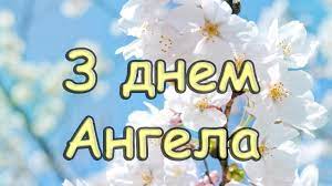 Поздравив именинницу или именинника, вы напомните ему о празднике и подарите хорошее настроение. Pozdravlenie S Dnem Angela 103 Pozdravlenij V Den Angela