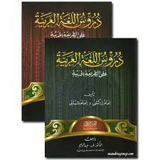 .durusul lughah teroris terjemahan durusul lughah 1 video durusul lughah durusul lughah yayasan bisa durusul lughah youtube kunci jawaban durusul lughah 1 durusul lughah gontor jilid. Durusul Lughah Al Asha Yah Kmi Gontor Volume 1 2 Shopee Philippines