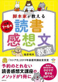 夏休みの宿題の救世主 3時間で子どもが変わる と大人気の読書感想文教室が本になった 読書感想文 読書 感想 読書