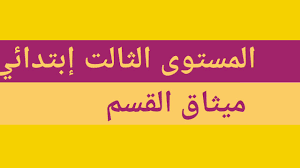 الوقاية من الأخطار مشروع الوحدة ميثاق اللعب في المدرسة مرشدي في اللغة العربية المستوى الثالث. Ù…Ø´Ø±ÙˆØ¹ Ø§Ù„ÙˆØ­Ø¯Ø© Ù…ÙŠØ«Ø§Ù‚ Ø§Ù„Ù‚Ø³Ù… Ø§Ù„Ù…Ø³ØªÙˆÙ‰ Ø§Ù„Ø«Ø§Ù„Øª Ø§Ø¨ØªØ¯Ø§Ø¦ÙŠ Ù†Ù…ÙˆØ°Ø¬ ÙˆØ§Ù‚ØªØ±Ø§Ø­Ø§Øª Youtube