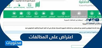 اعتراض على المخالفات طريقة تقديم الاعتراض على المخالفات المرورية موقع محتويات