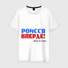 Вступи в группу россия, вперёд! и пригласи в неё всех своих друзей! Rossiya Vperyod Made In China Muzhskaya Futbolka Hlopok S Printom Za 1190 Kupit V Internet Magazine 135355