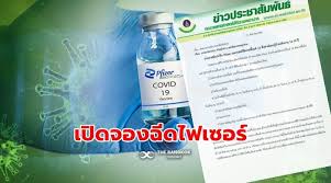 สธ.ยันข่าวจอง วัคซีนไฟเซอร์ ต้องเสียค่าใช้จ่าย เป็นเฟกนิวส์ อย่าหลงเชื่อ sms หลอกให้ลงทะเบียน Dd Cqm393kekm