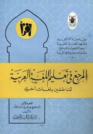 كتب تعليم اللغة العربية لغير الناطقين بها Pdf