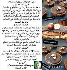 ‎cuisine samira dz مطبخ سميرة وحباباتها‎ has 277,464 members. Ø³Ù„Ø§Ù… Ø­Ø¨ÙˆØ¨Ø§Øª Ø¨Ø¹Ø¶ Ø§Ù„ÙˆØµÙØ§Øª Ø§Ù„Ù…ÙƒØªÙˆØ¨Ø© Cuisine Tahya Aljazayar Facebook