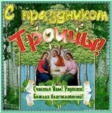 Скачивайте бесплатно красивые открытки поздравления с днём святой троицы и отправляйте родным и. Pozdravitelnye Otkrytki S Troicej Kartinki Otkrytki S Pozdravleniyami