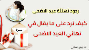 ردود تهنئة عيد الاضحى كيف ترد على ما يقال في تهاني العيد الاضحى الموقع المثالي