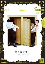 9月2日 月 3日 火 開催のまんじゅう大帝国第一回単独公演 私の番です たしかにね の当日券は 公演の開場30分前より会場受付にて販売いたします お申し込み多数の場合 抽選とさせていただきま 2020 ポスターデザイン チラシのレイアウト