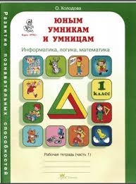 холодова умники и умницы 2 класс рабочая тетрадь скачать бесплатно Yunye Umniki I Umnicy 1 Klass Lt Br Gt Rabochie Tetradi Metodichka Programma Matematika Informatika Matematicheskie Centry