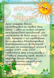 В первый солнечный день лета шепчет ветерок сквозь ветви. Papka Peredvizhka Quot 1 Iyunya Mezhdunarodnyj Den Zashity Detej Quot Konsultaciya Obrazovatelnaya Socialnaya Set