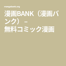 漫画bank 漫画バンク 無料コミック漫画 漫画 コミック コミック 漫画