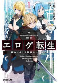 エロゲ転生 運命に抗う金豚貴族の奮闘記 1 - 名無しの権兵衛星夕 - 漫画・ラノベ（小説）・無料試し読みなら、電子書籍・コミックストア ブックライブ