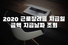 국세청은 10일부터 지난해 하반기분 근로장려금을 지급한다. 2020 ê·¼ë¡œìž¥ë ¤ê¸ˆ ì§€ê¸‰ì¼ ì§€ê¸‰ì¼ ì¡°íšŒ ê·¼ë¡œìž¥ë ¤ê¸ˆ ì¡°íšŒ