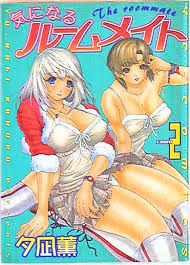 少年画報社 ヤングコミックス 夕凪薫 気になるルームメイト 2 | まんだらけ Mandarake
