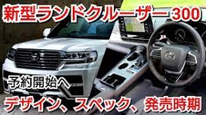Feb 19, 2021 · これまでリークされてきた内外装の情報を基に、ロシアの自動車メディアが新型ランドクルーザー300系の予想cgを作成！ゼロからの予想ではないので、かなり実物に近いデザインになっていると思われます。 æ°åã©ã³ãã¯ã«ã¼ã¶ã¼300ãçºå£²ã¸ ãã¶ã¤ã³ ã¹ããã¯ çºå£²ææãå¤æ Youtube