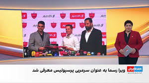 اوسمار ویرا در پرسپولیس موفق می‌شود؟