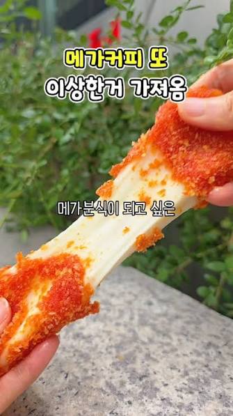 메가커피 신메뉴로 핫 치즈스틱&딥이 나왔다길래 먹어봤는데 겉은 약간 매콤하면서 바삭하고 속에는 통모짜 치즈가 한가득이라 쭉쭉 잘  늘어나는게 제대로였음! 특제소스를 같이 주시는데 아 이게 익숙한 맛인데 뭐지… 랜치소스랑 스리라차 섞은맛…? 고소하면서도 새콤 ...