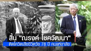 64 มีรายงานข่าวเศร้าว่า ดร.ณรงค์ โชควัฒนา ประธานกลุ่มเศรษฐกิจ คลังสมอง วปอ.ฯ และประธานที่ปรึกษาบริษัท บางกอกรับเบอร์ จำกัด หรือ. Brtoxwyfx0czhm