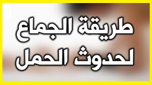 افضل وضعية للحمل الطريقة المثلي لحدوث الحمل كارز