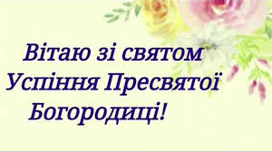 За традицією східної церкви, свято успіння пресвятої богородиці або, як кажуть у народі, перша пречиста, належить до переліку дванадцяти найбільших свят . Zi Svyatom Uspinnya Presvyatoyi Bogorodici 28 Serpnya Duzhe Garna Muzichna Video Listivka