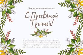 Красивые поздравления открытки с днем святой троицы, отправляйте друзьям и близким. Troica Pozdravleniya Dlya Sms Kartinki I Otkrytki Pozdravleniya V Proze