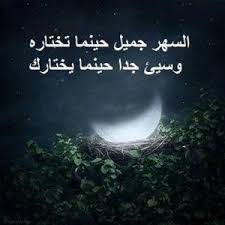 حكم واقوال عن السهر عبارات واقتباسات عن السهر Night Quotes Photo Top Photo