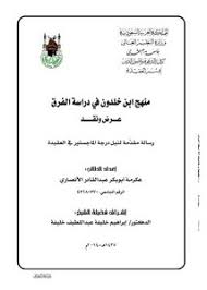 تصفح وتحميل كتاب منهج ابن خلدون في دراسة الفرق عرض ونقد Pdf مكتبة عين الجامعة