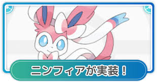 ・ニンフィアが実装 ・野生ポケモンが変化 ・7kmタマゴの中身が変化 ・レイドボスが変更 ・イベント限定タスク登場 ・arタスクの報酬が変化 ・ニンフィアを. ãƒã‚±ãƒ¢ãƒ³go ãƒ‹ãƒ³ãƒ•ã‚£ã‚¢ãŒå®Ÿè£… è‰²é•ã„ã‚„é€²åŒ–æ–¹æ³•ã«ã¤ã„ã¦ ã‚²ãƒ¼ãƒ ã‚¦ã‚£ã‚º Gamewith