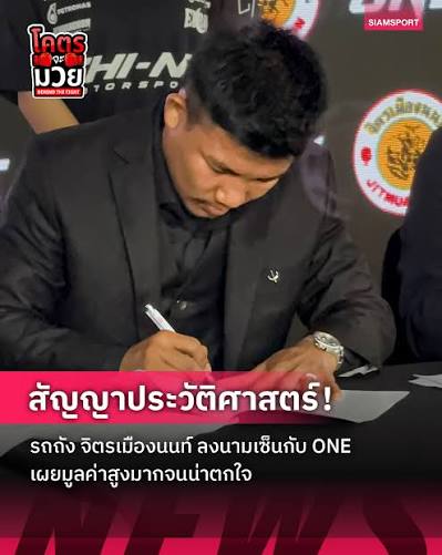 ✍️รถถัง จิตรเมืองนนท์ เซ็นสัญญากับ ONE Championship มูลค่าสัญญาสูงจนเปลี่ยนชีวิต โดยไฟต์ต่อไปของ รถถัง จะขึ้นชกวันที่ 28 ตุลาคมนี้ที่ ICONSIAM รอติดตามแถลงข่าวอีกครั้ง ขณะที่ “บิ๊กปลาย” ประธาน ONE ประเทศไทย จะพา รถถัง กลับมายิ่งใหญ่ยิ่งกว่าเดิม #รถ ...