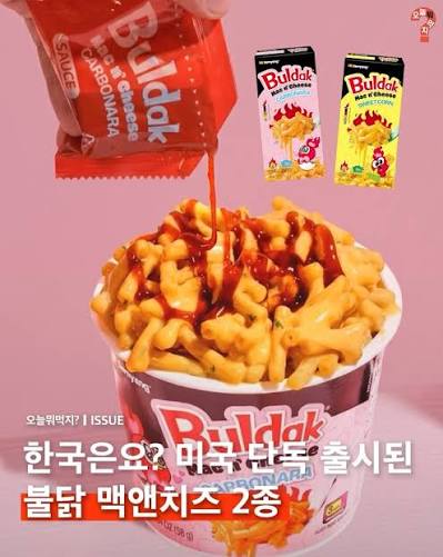 🧀🔥불닭이 미국 월마트에 '불닭 맥앤치즈' 2종을 단독 출시했습니다. 기존 불닭 특유의 화끈한 매운맛에 꾸덕하고 크리미한 치즈  풍미를 더한 이번 신제품은 Buldak Mac N’ Cheese ‘Carbonara’와 Buldak Mac N’ Cheese  ‘Sweet Corn’ 2종인데요., 현재 미국 현지인들 사이에서도 "역대급 매콤느끼 조합"이라는 극찬과 ...