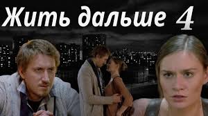 сериал жить дальше смотреть онлайн бесплатно в хорошем качестве Zhit Dalshe Melodrama 4 Seriya Youtube