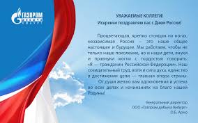 Величие и мощь нашей страны вызывает трепет и уважение. Uvazhaemye Kollegi Iskrenne Pozdravlyayu Vas S Dnem Rossii