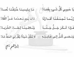 نوادر العرب من زمن العجب الأطــــــــلال يا فؤادي لا تسل اين الهوى كان صرحا من خيال فهوى اسقني واشرب على أطلاله وارو عني طالما الدمع روى كيف