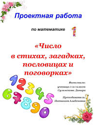проект числа в загадках пословицах поговорках для 1 класса скачать Prezentaciya Na Temu Proektnaya Rabota Po Matematike Chislo V Stihah Zagadkah Poslovicah I Pogovorkah Vypolnila Uchenica 1 A Klassa Sulemenova Dinara Prepodavatel Patimat Skachat Besplatno I Bez Registracii