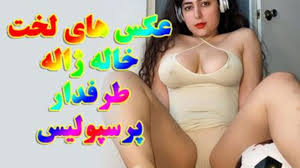 ژاله پرسپولیسی : عکس های لخت خاله ژاله طرفدار پرسپولیس + بیوگرافی