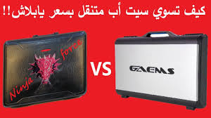 كيف تسوي سيت اب متنقل بسعر يابلاش نينجا فورس ينقل الابداع لمستوى خطير Youtube