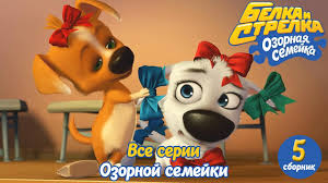 смотреть мультик белка и стрелка озорная семейка все серии подряд Ozornaya Semejka Belka I Strelka Vse Serii Podryad Sbornik 5 Youtube