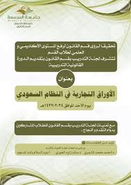 قسم القانون ينفذ دورة الأوراق التجارية في النظام السعودي جامعة المجمعة Majmaah University