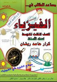تحميل كتاب مساعد الطالب في الفيزياء للصف الثالث المتوسط Pdf ـ العراق Physics Books Ebooks Free Books Physics