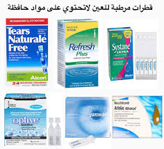 استخدام قطرات ترطيب العين لعلاج احمرار العين الشديد. Ø·Ø¨ÙŠØ¨ Ø¹ÙŠÙˆÙ† Ø£ÙƒØ±Ù… Ø¨Ù† ÙŠÙˆÙ†Ø³ Ø§Ù„Ø´Ø§Ø¹Ø±ÙŠ Ù‚Ø·Ø±Ø§Øª ØªØ±Ø·ÙŠØ¨ Ø§Ù„Ø¹ÙŠÙ† Ø¨Ø¯ÙˆÙ† Ù…ÙˆØ§Ø¯ Ø­Ø§ÙØ¸Ø© Facebook