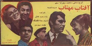 فرهنگ فیلم های سینمای ایران فيلم آفتاب مهتاب 1349 Historical Figures Movies Historical